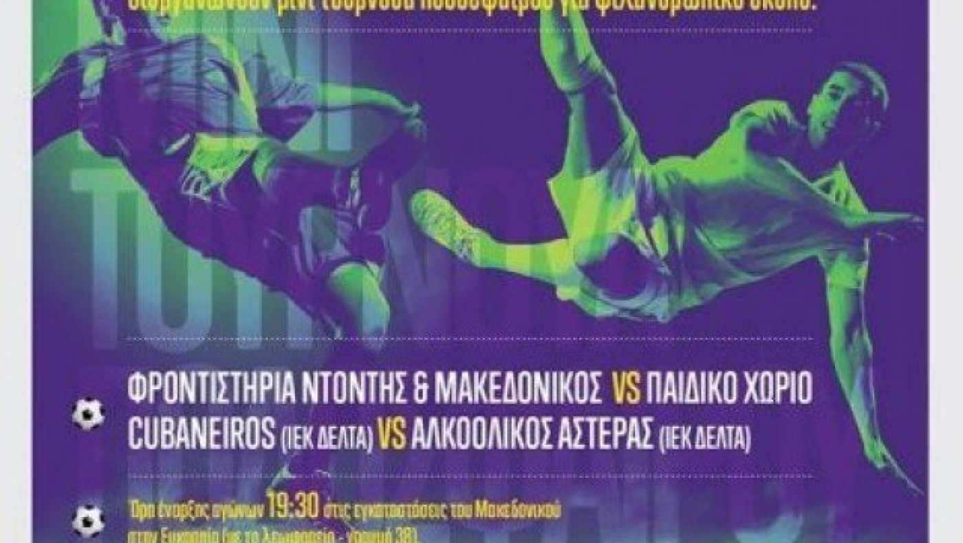 «Σκοράρουν» στη ζωή το ΙΙΕΚ ΔΕΛΤΑ και ο ΜΑΚΕΔΟΝΙΚΟΣ! (PIC)