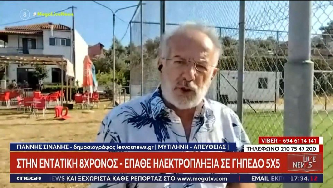 Μυτιλήνη: 8χρονος έπαθε ηλεκτροπληξία σε γήπεδο 5Χ5 (vid)