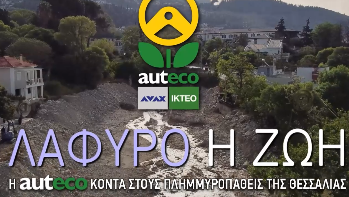 Το ντοκιμαντέρ για τους πλημμυροπαθείς της Θεσσαλίας ﻿από την auteco ΙΚΤΕΟ και τον όμιλο ΑΒΑΞ