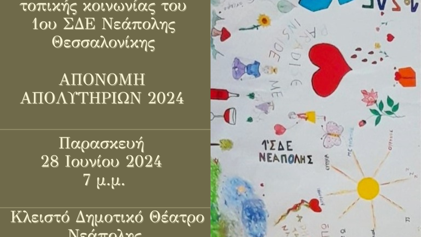 Νεάπολη: Ημερίδα Ενημέρωσης και Ευαισθητοποίησης της τοπικής κοινωνίας