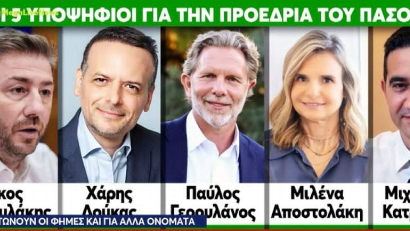ΠΑΣΟΚ: Ποιο είναι το προφίλ των 5 υποψηφίων για την προεδρία