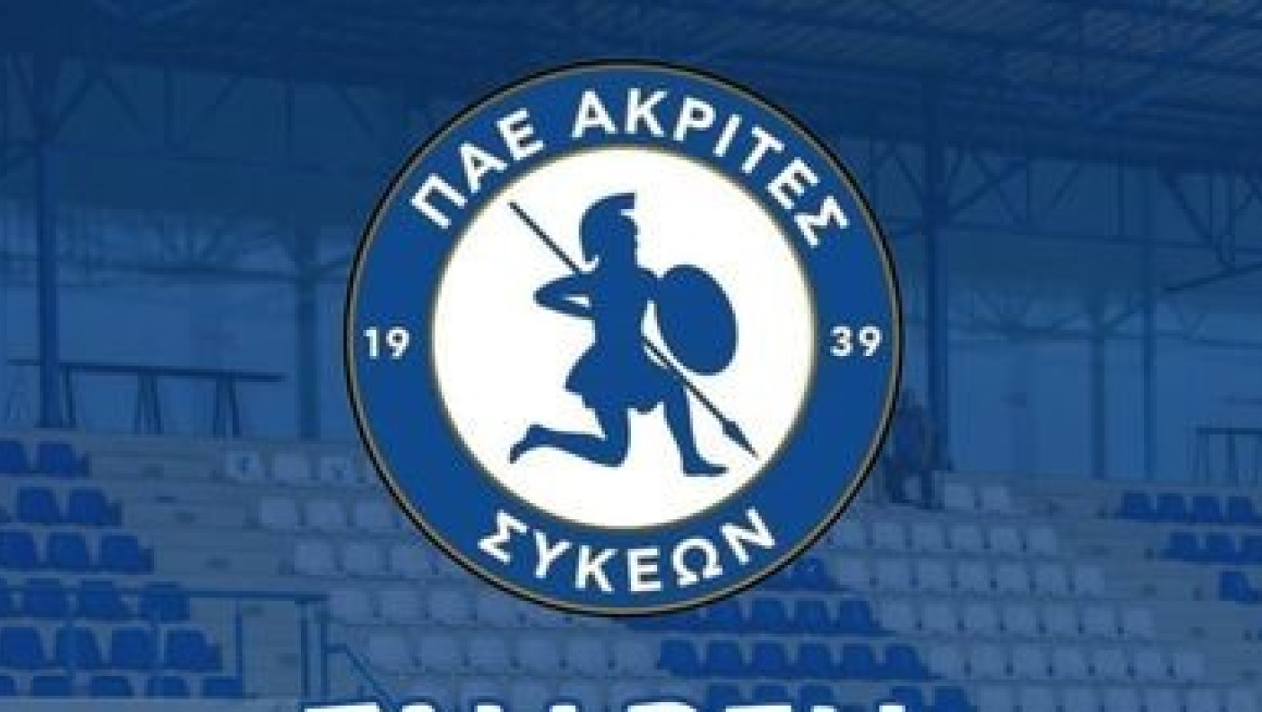 Χρυσή σελίδα για τους Ακρίτες                                   Συκεών