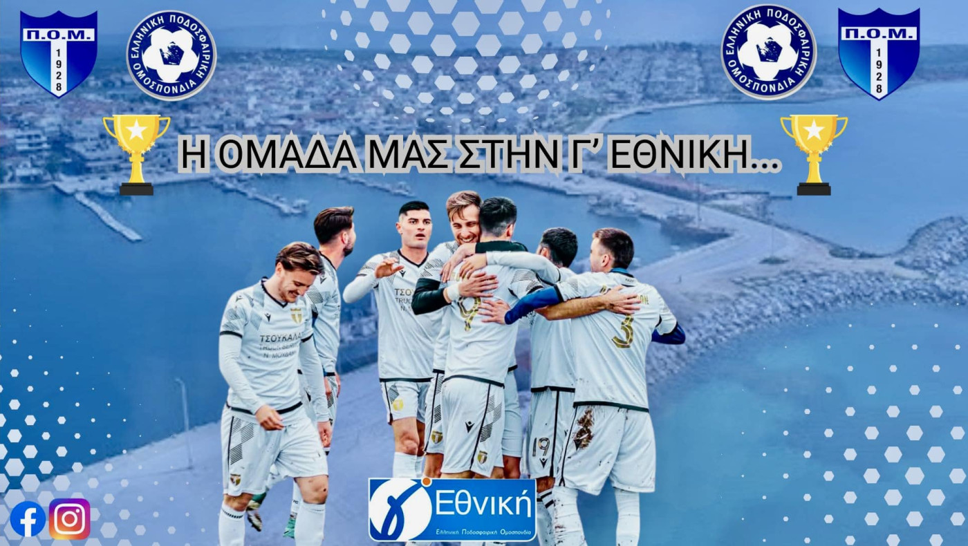 Εβγαλε νέα διοίκηση ο ΠΟ Μουδανιών