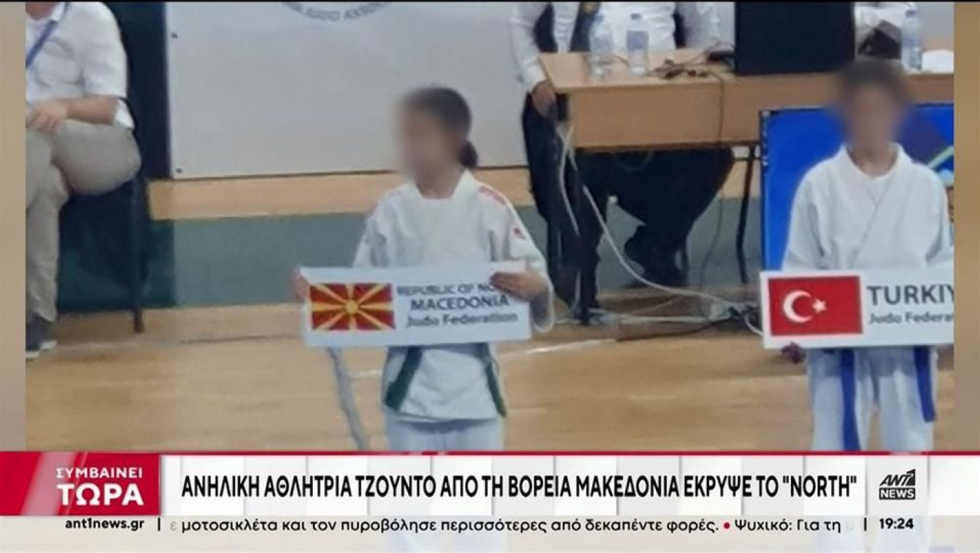 Σκόπια: 13χρονη αθλήτρια έκρυψε το «Βόρεια» για να φαίνεται μόνο... «Μακεδονία»