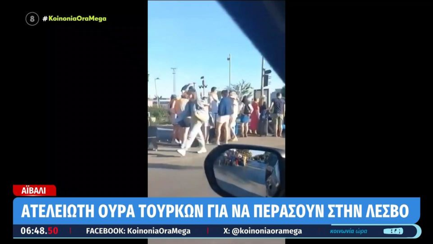 Ουρές Τούρκων για να φτάσουν στη... Λέσβο-Γιατί επιλέγουν το νησί
