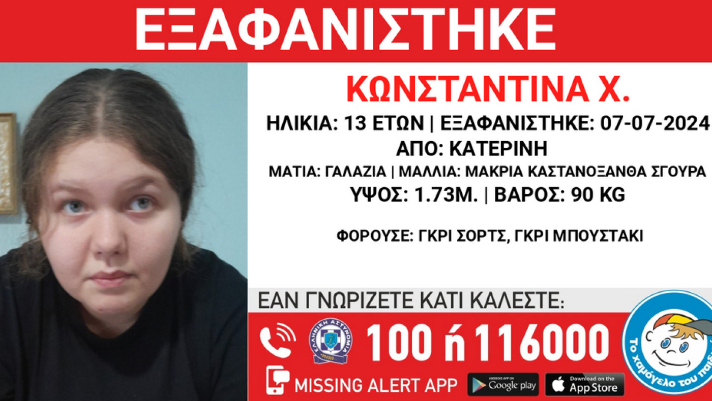 Κατερίνη: Συναγερμός για την εξαφάνιση 13χρονης