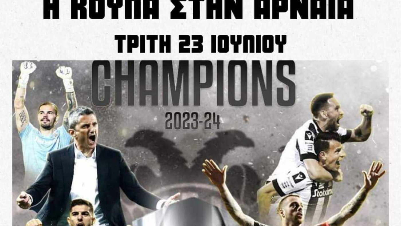 ΠΑΟΚ: Επόμενος σταθμός για την κούπα του πρωταθλήματος η Αρναία