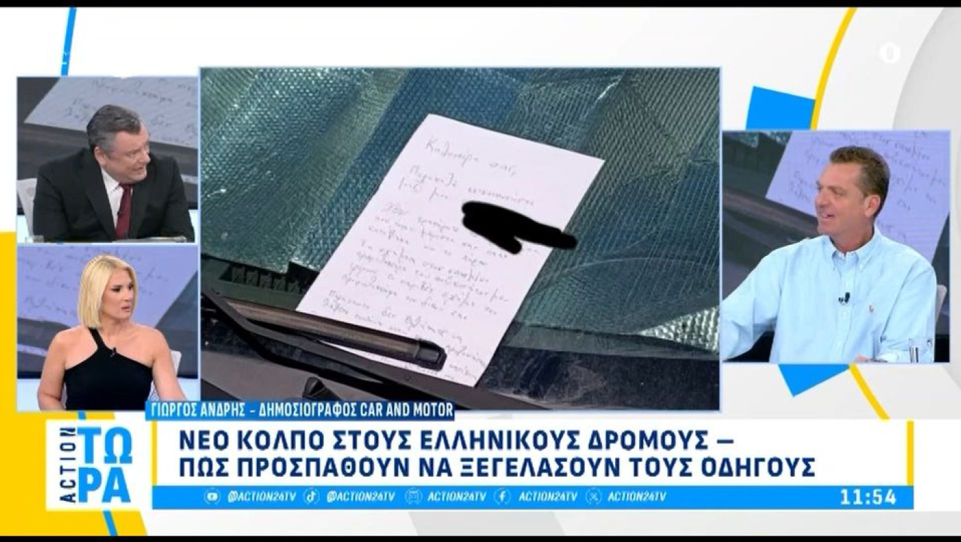 Αυτές είναι οι δύο νέες απάτες στους δρόμους-Το κόλπο με την κλήση στο παρμπρίζ