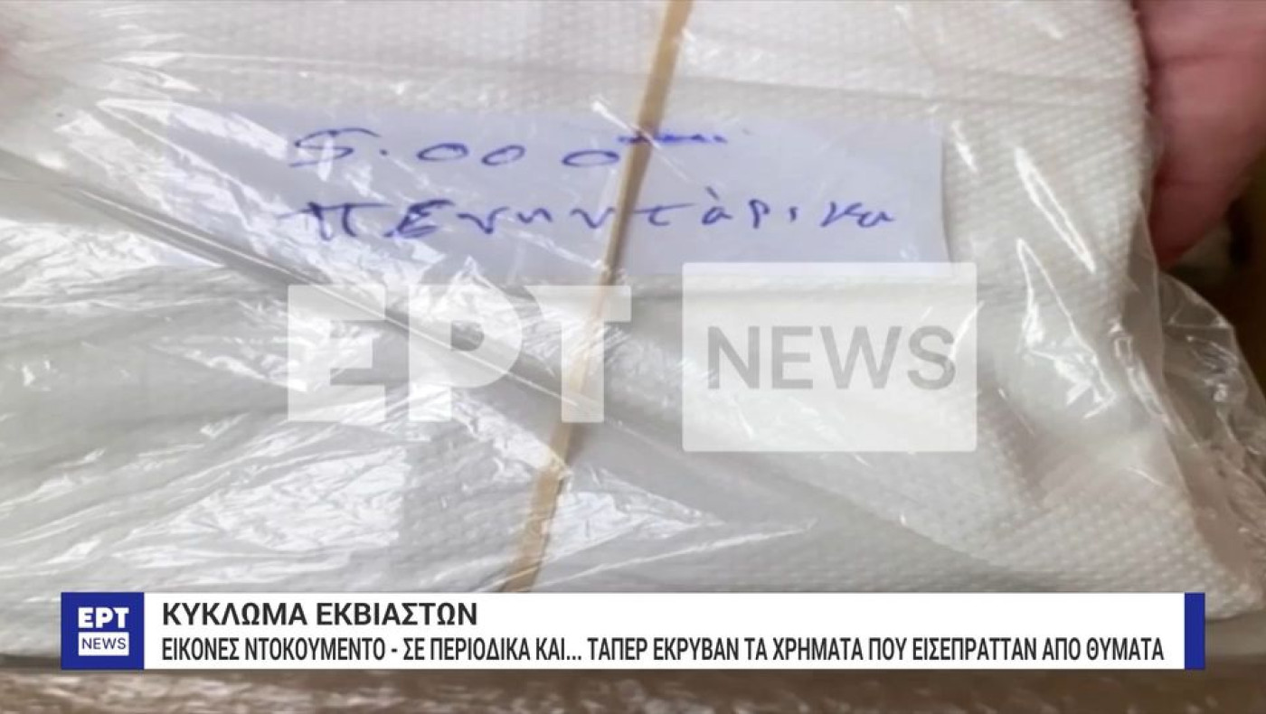 Κύκλωμα εκβιαστών: Έκρυβαν τα χρήματα σε... περιοδικά και τάπερ (vid)