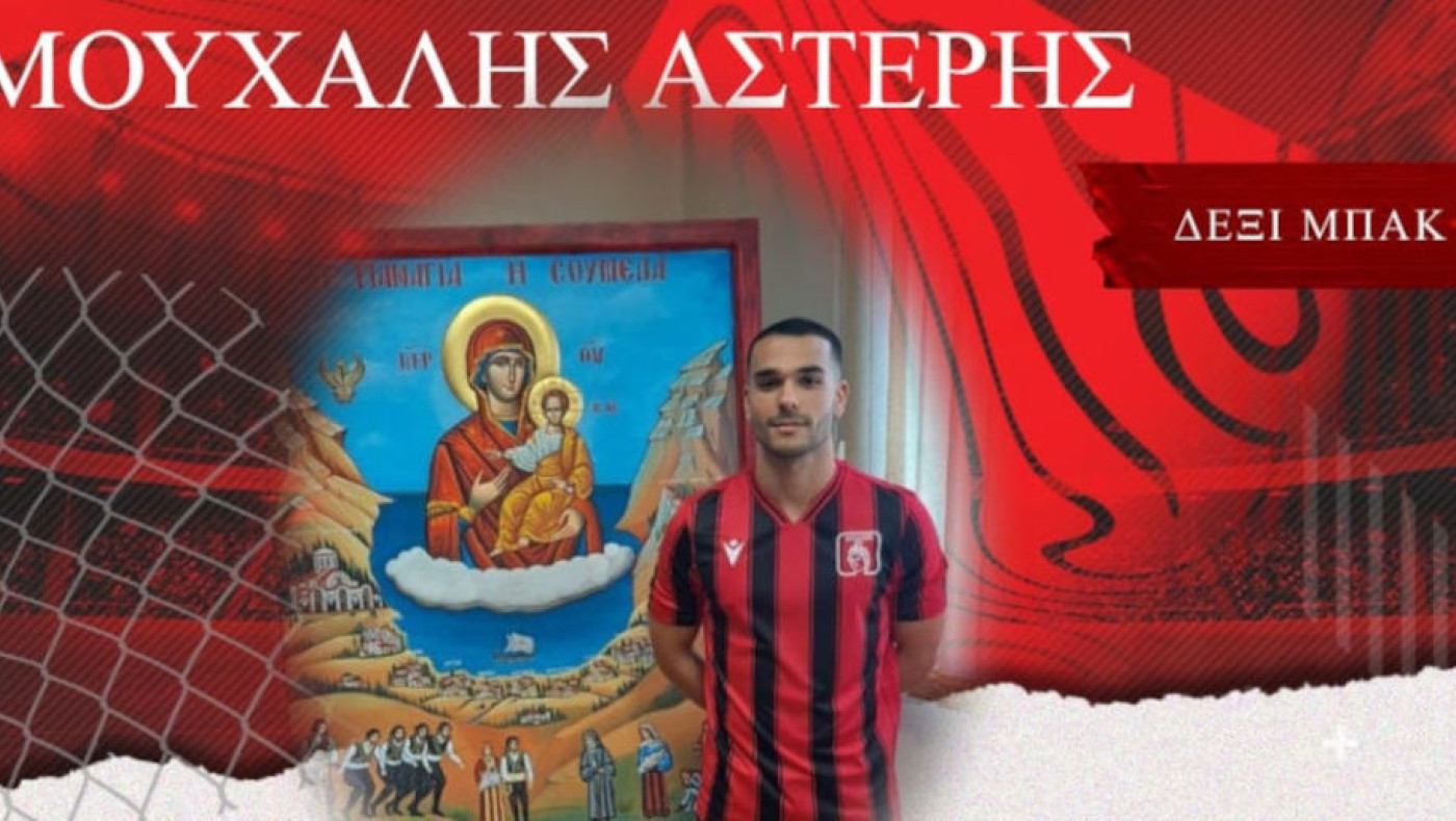 Απόλλων Καλαμαριάς: Ανακοίνωσε επίσημα τον Αστέριο Μουχάλη