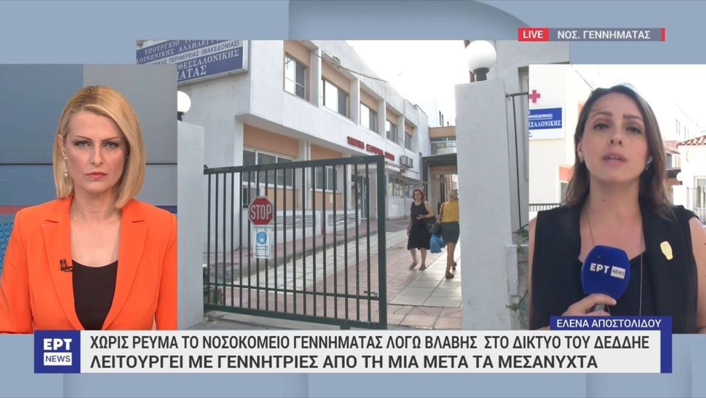 Θεσσαλονίκη: Χωρίς ρεύμα μέχρι αυτή την ώρα το νοσοκομείο «Γ. Γεννηματάς»-Λειτουργεί με γεννήτριες