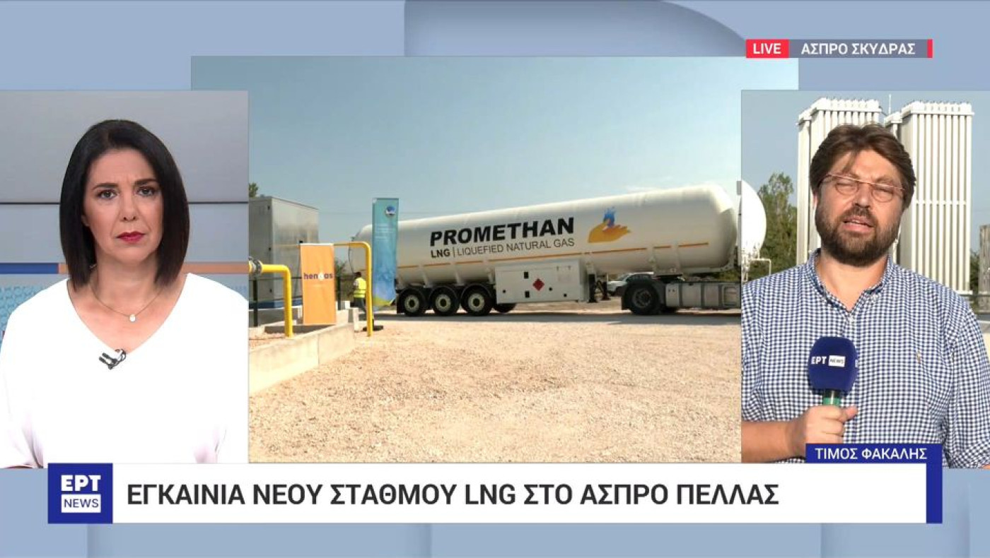 Εγκαινιάστηκε ο νέος σταθμός LNG στο Άσπρο Πέλλας