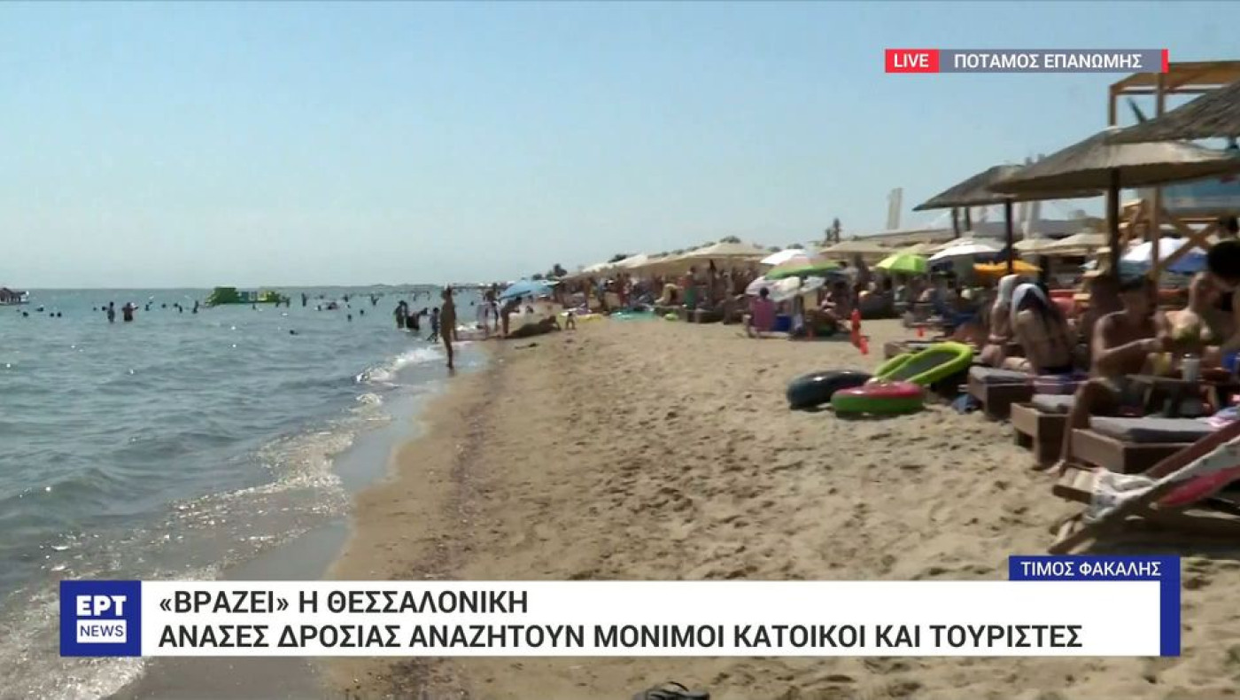 Θεσσαλονίκη: «Βούλιαξαν» οι κοντινές παραλίες από χιλιάδες εκδρομείς και παραθεριστές