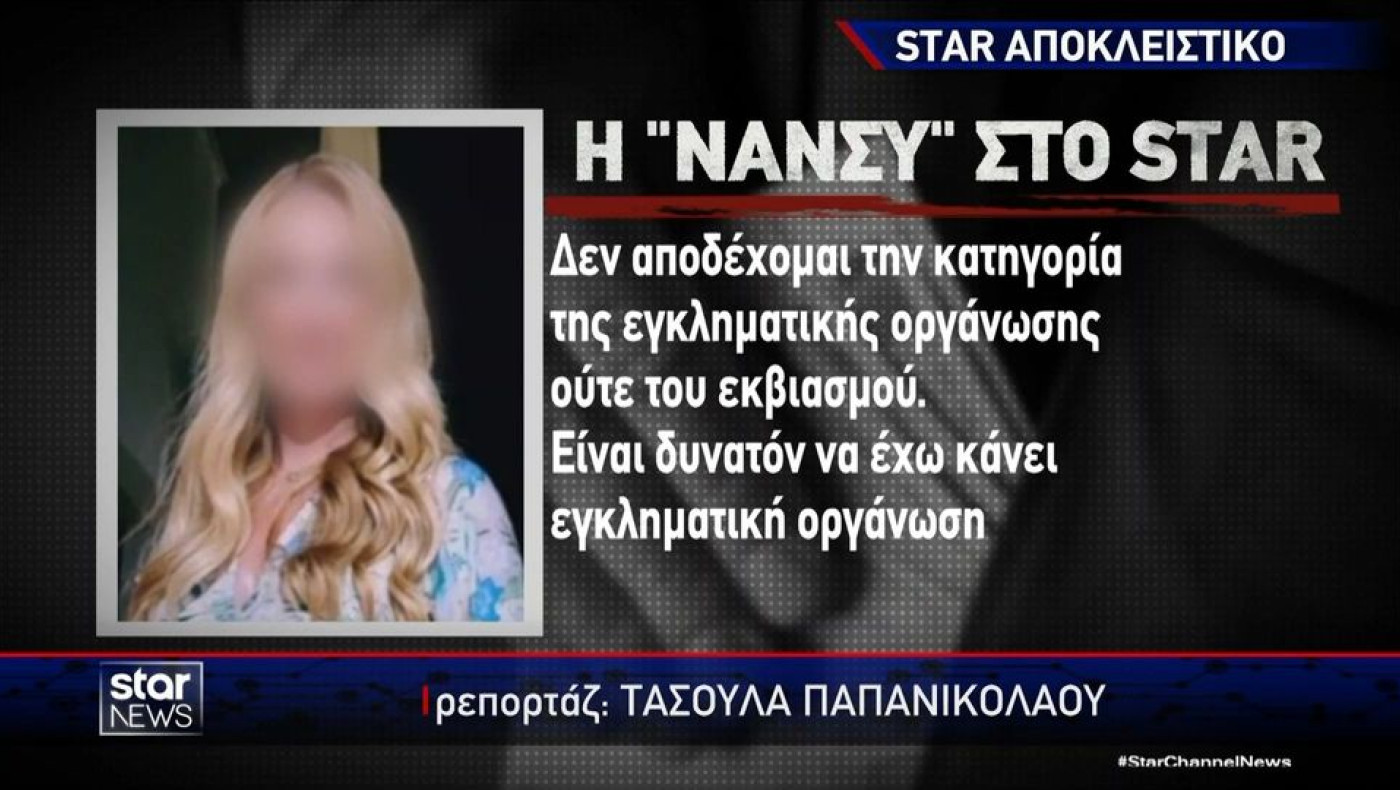 Κύκλωμα εκβιαστών: Η πρώτη δήλωση της Νάνσυς μέσα από τις φυλακές