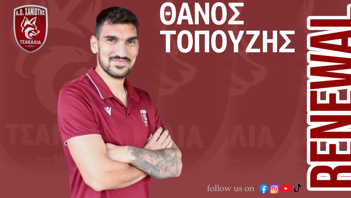 Ανανέωση ΑΟ Χανιώτη με Τοπούζη