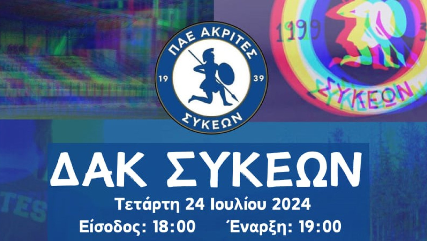 Ακρίτες Συκεών: Σήμερα η πρώτη προπόνηση της νέας περιόδου