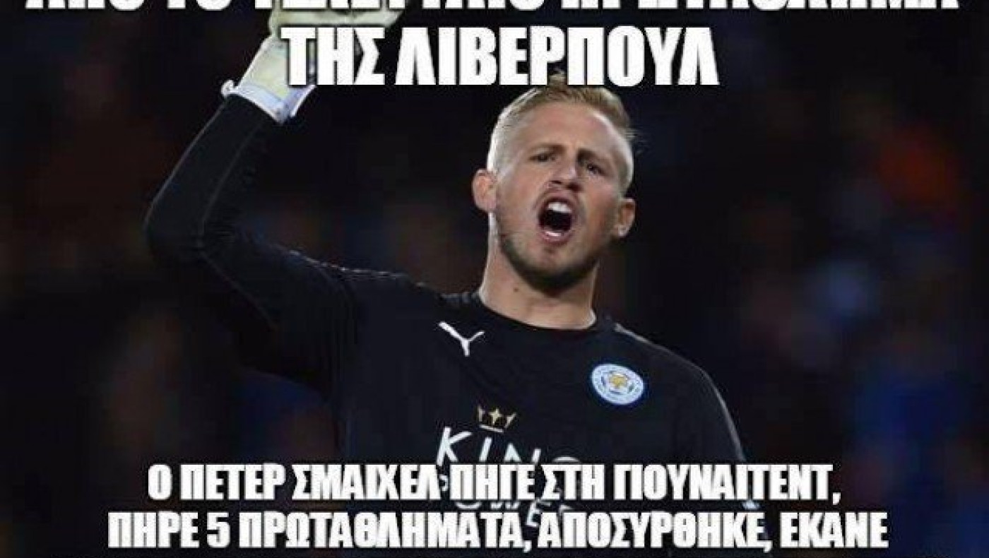 Το τρελό τρολάρισμα στη Λίβερπουλ από τον... Σμάιχελ!