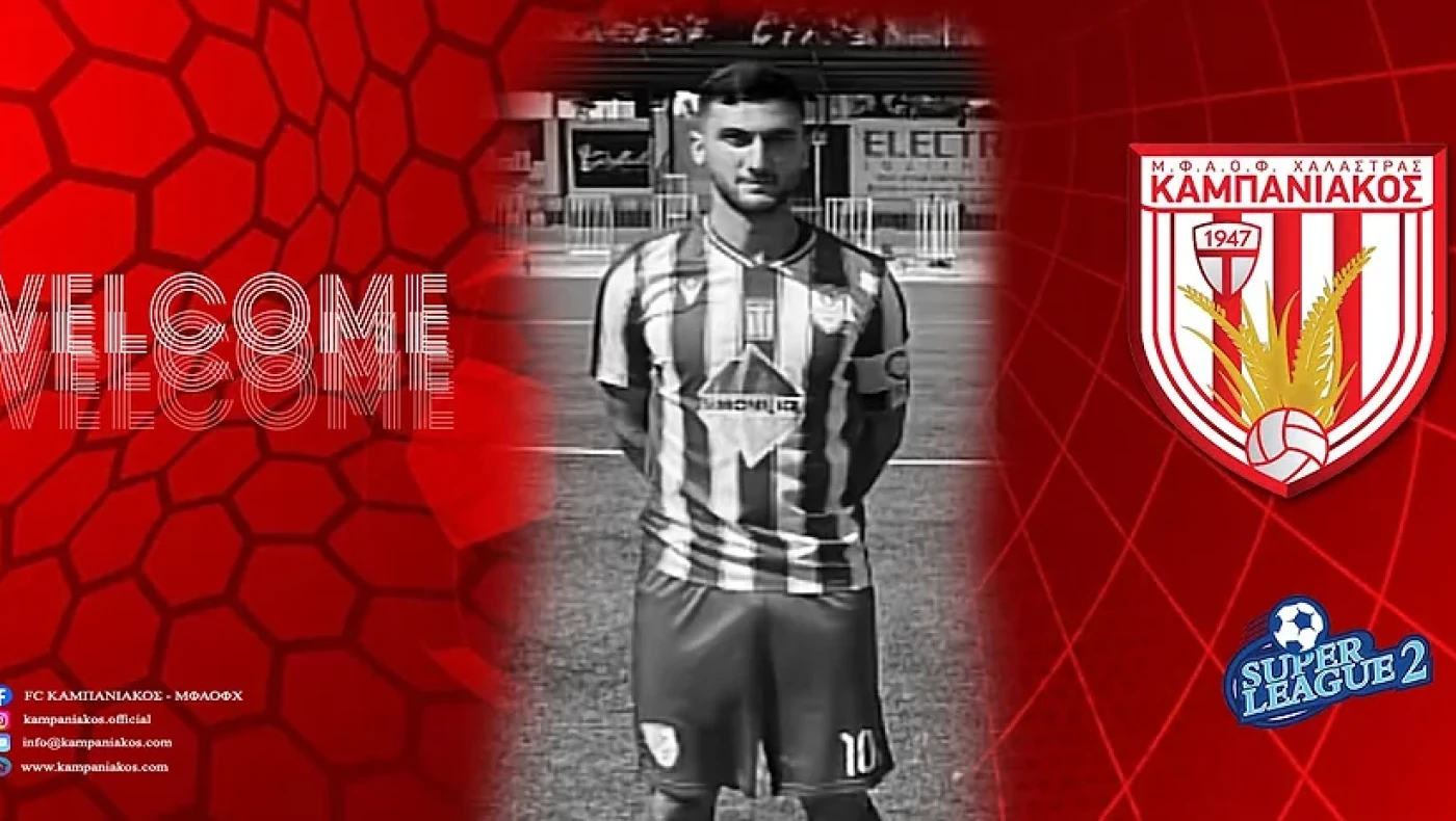 Πήρε Μποζίδη ο Καμπανιακός