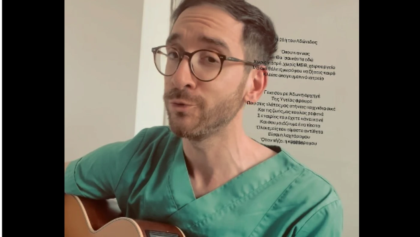 Γιατρός τραγουδάει σε Άδωνι: «Είσαι η λαχτάρα μου, όταν πήζει η κ… μου» (video)