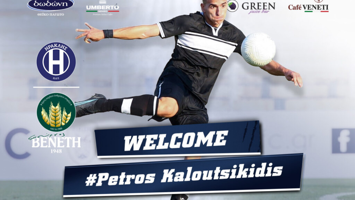 Ανακοίνωσε Καλουτσικίδη ο Ηρακλής, «ενωμένοι και προσηλωμένοι στον στόχο»