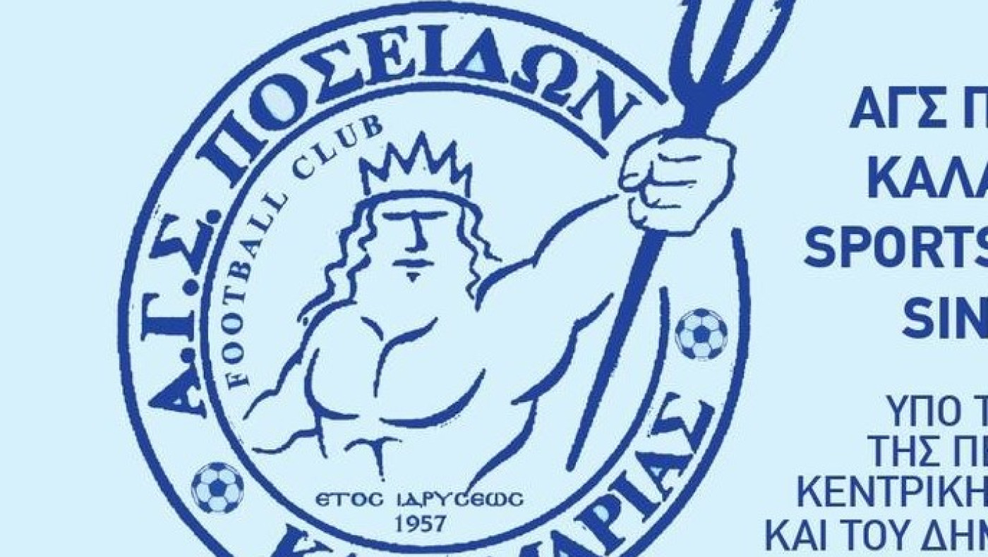 Ο  Κοπανάκης στον Ποσειδώνα Καλαμαριάς