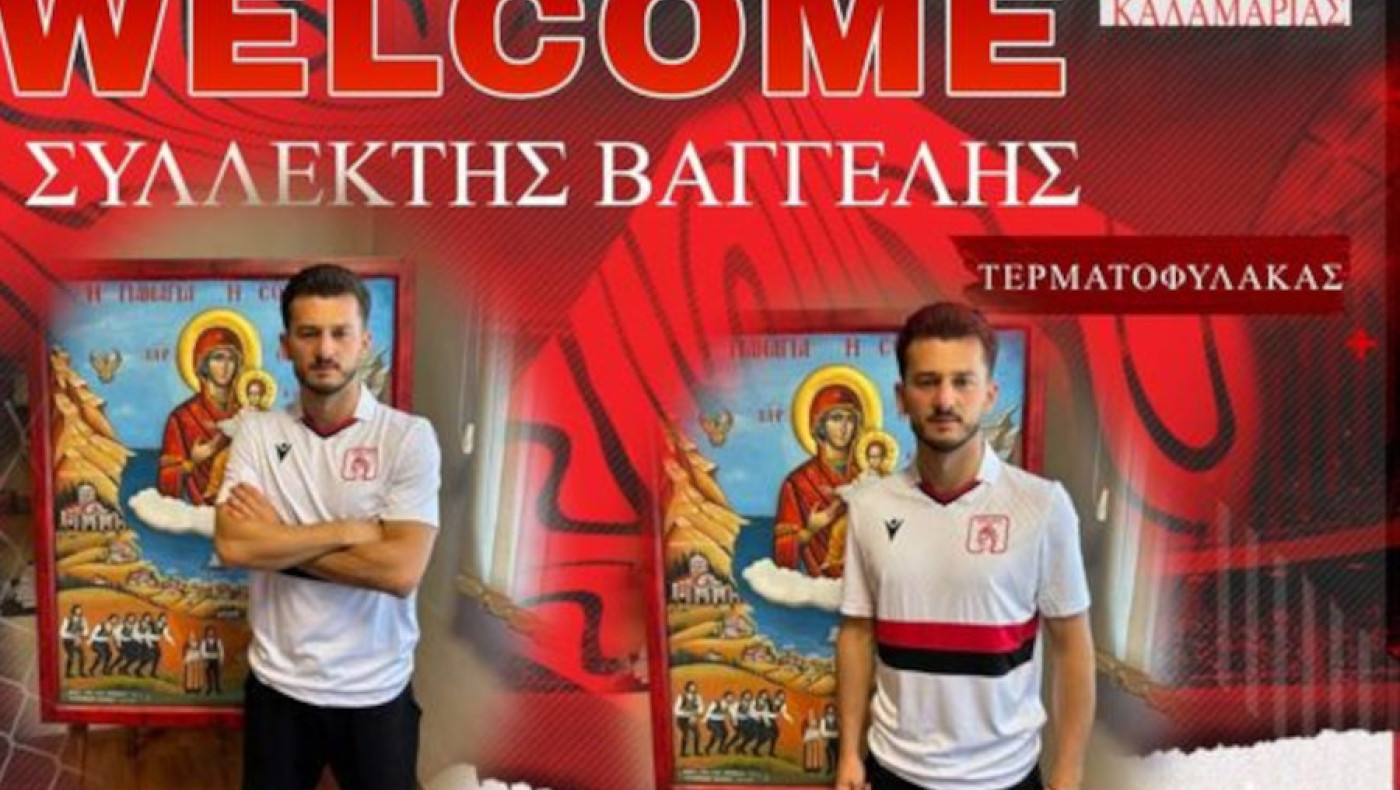 Απόλλων Καλαμαριάς: Ανακοίνωσε Βαγγέλη Συλλέκτη