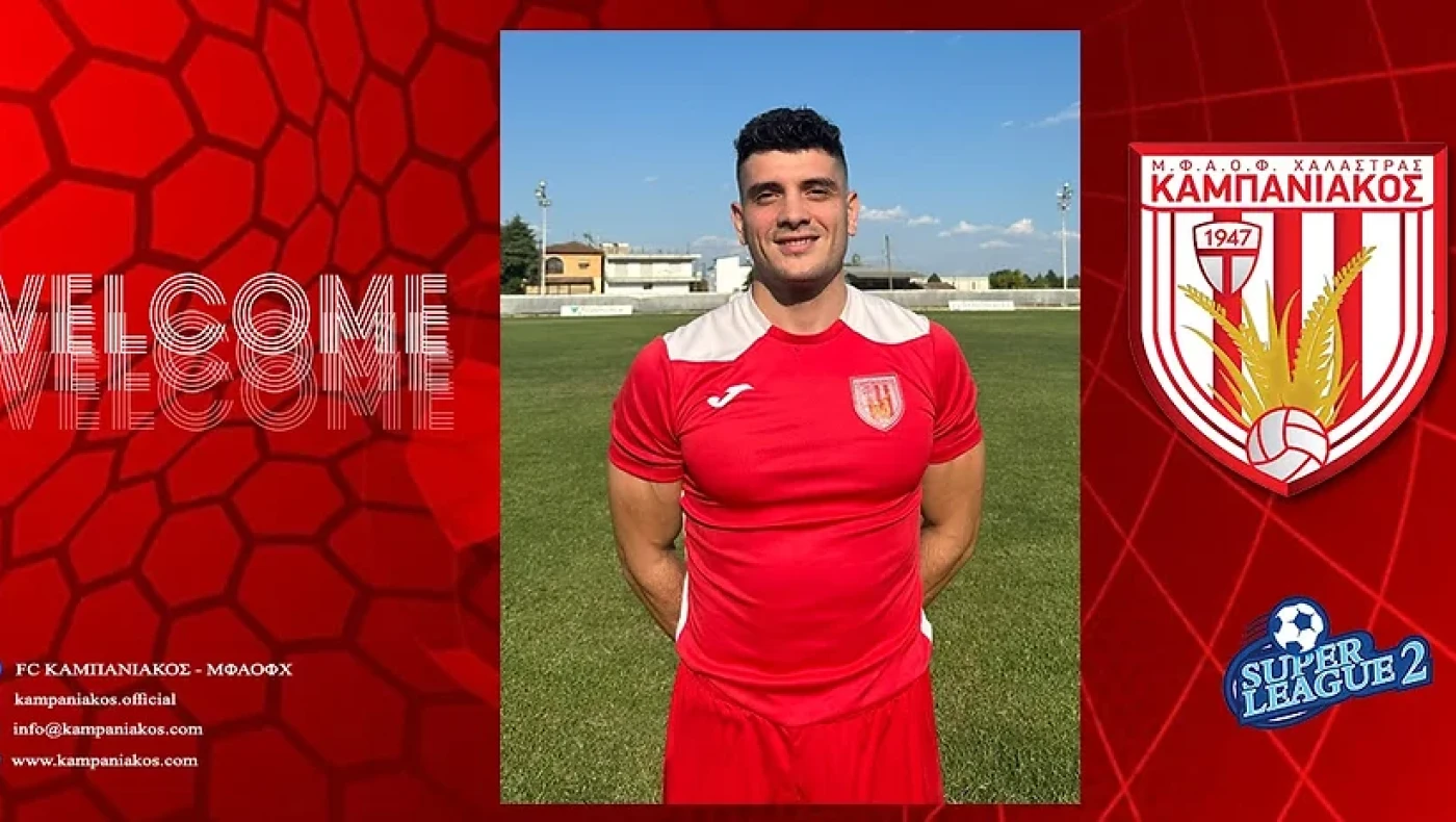 Παίκτης του Καμπανιακού ο Κωτσόπουλος