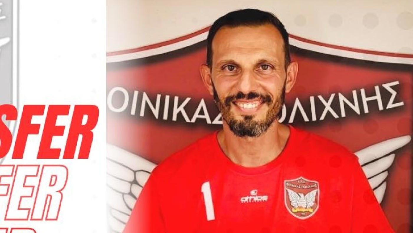 Πήρε Λεπίδη ο Φοίνικας Πολίχνης