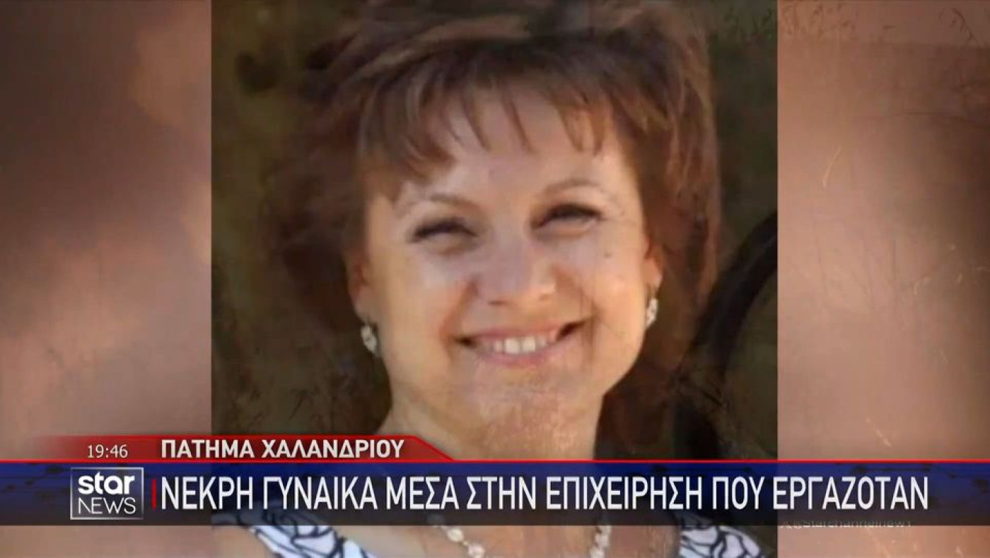 Αττική: Τα τελευταία λόγια της 63χρονης που βρέθηκε απανθρακωμένη