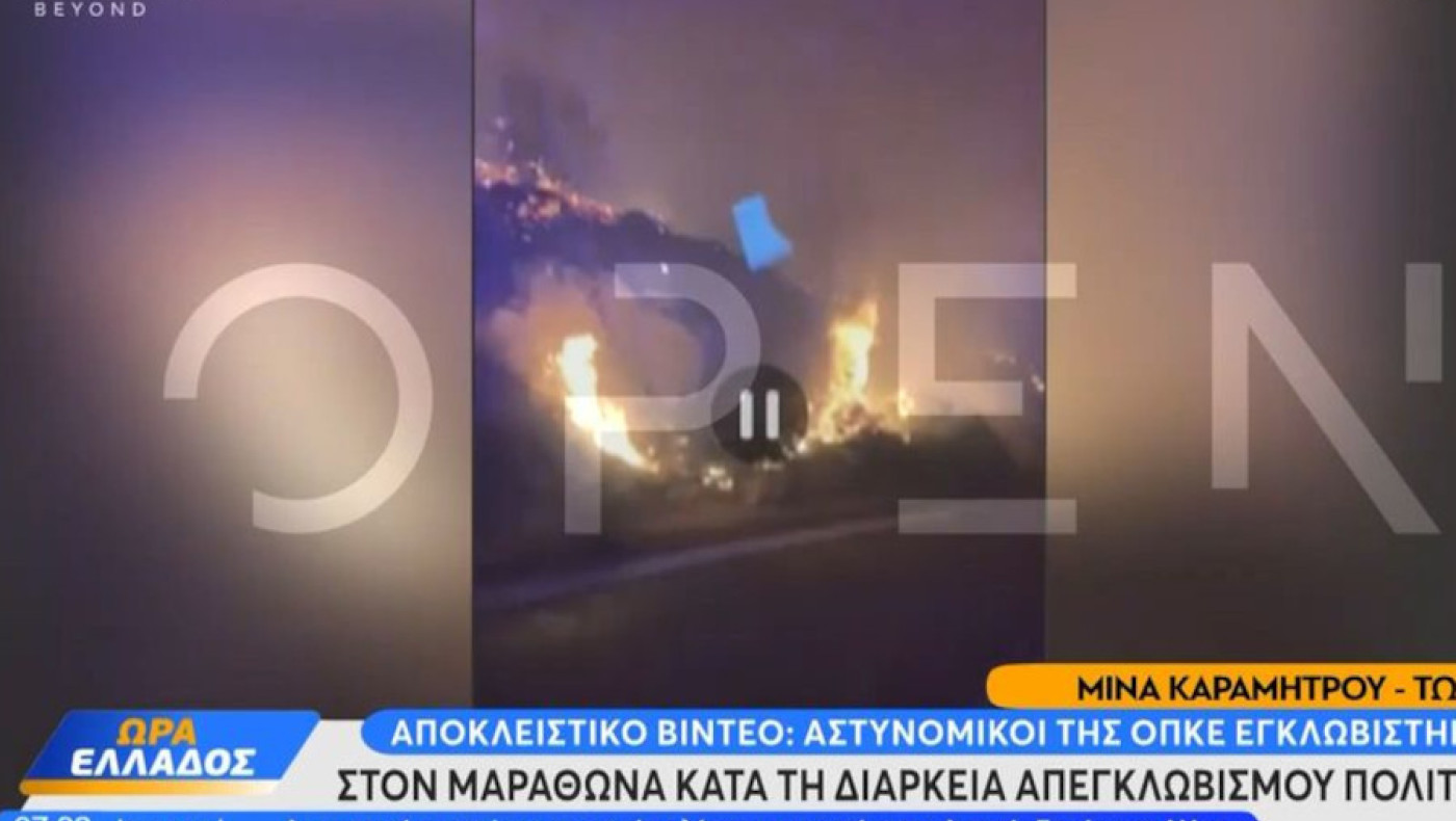 Μαραθώνας-Βίντεο ντοκουμέντο: Η φωτιά περικυκλώνει αστυνομικούς της ΟΠΚΕ