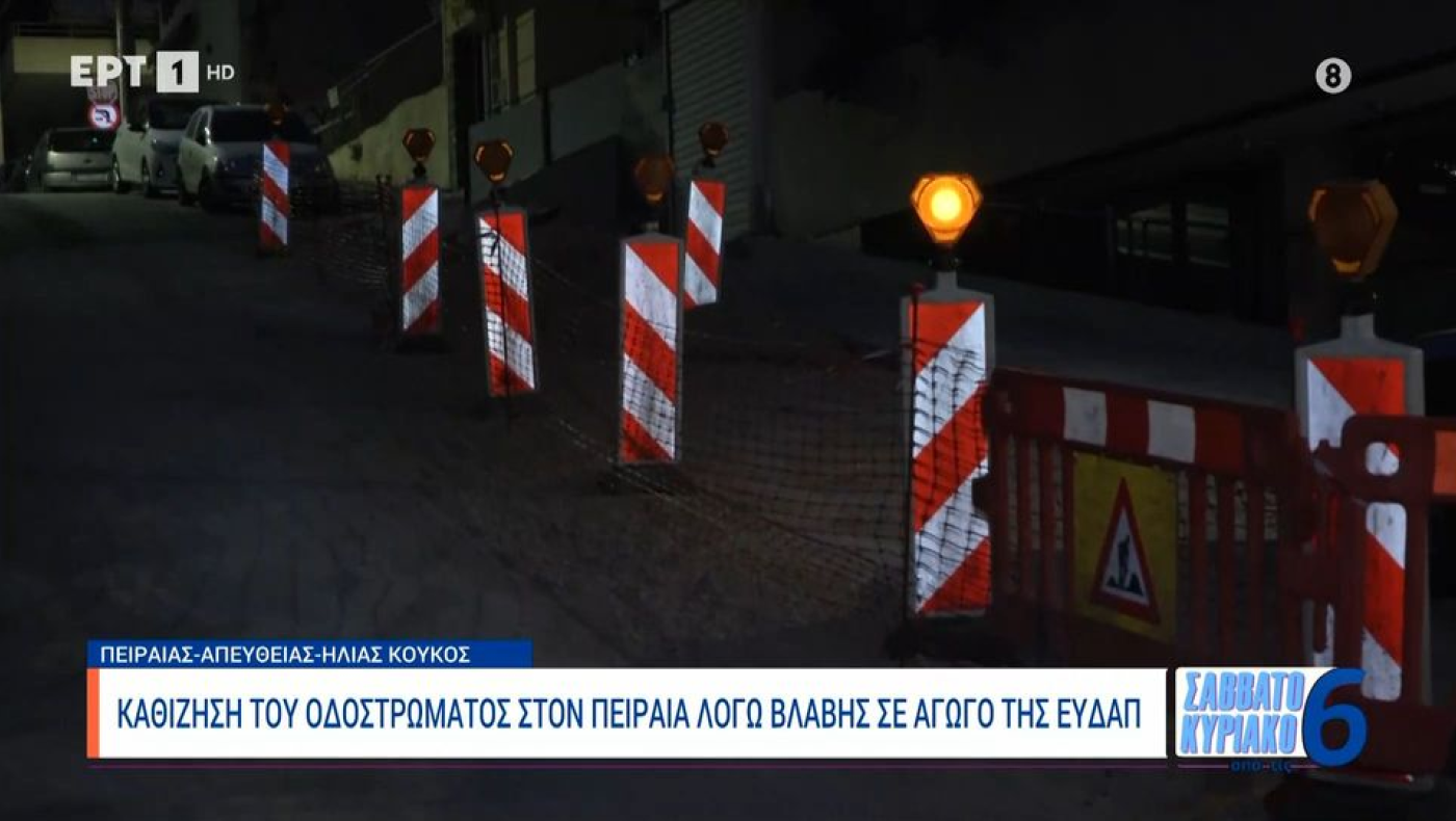 Πειραιάς: Καθίζηση του οδοστρώματος λόγω βλάβης αγωγού της ΕΥΔΑΠ