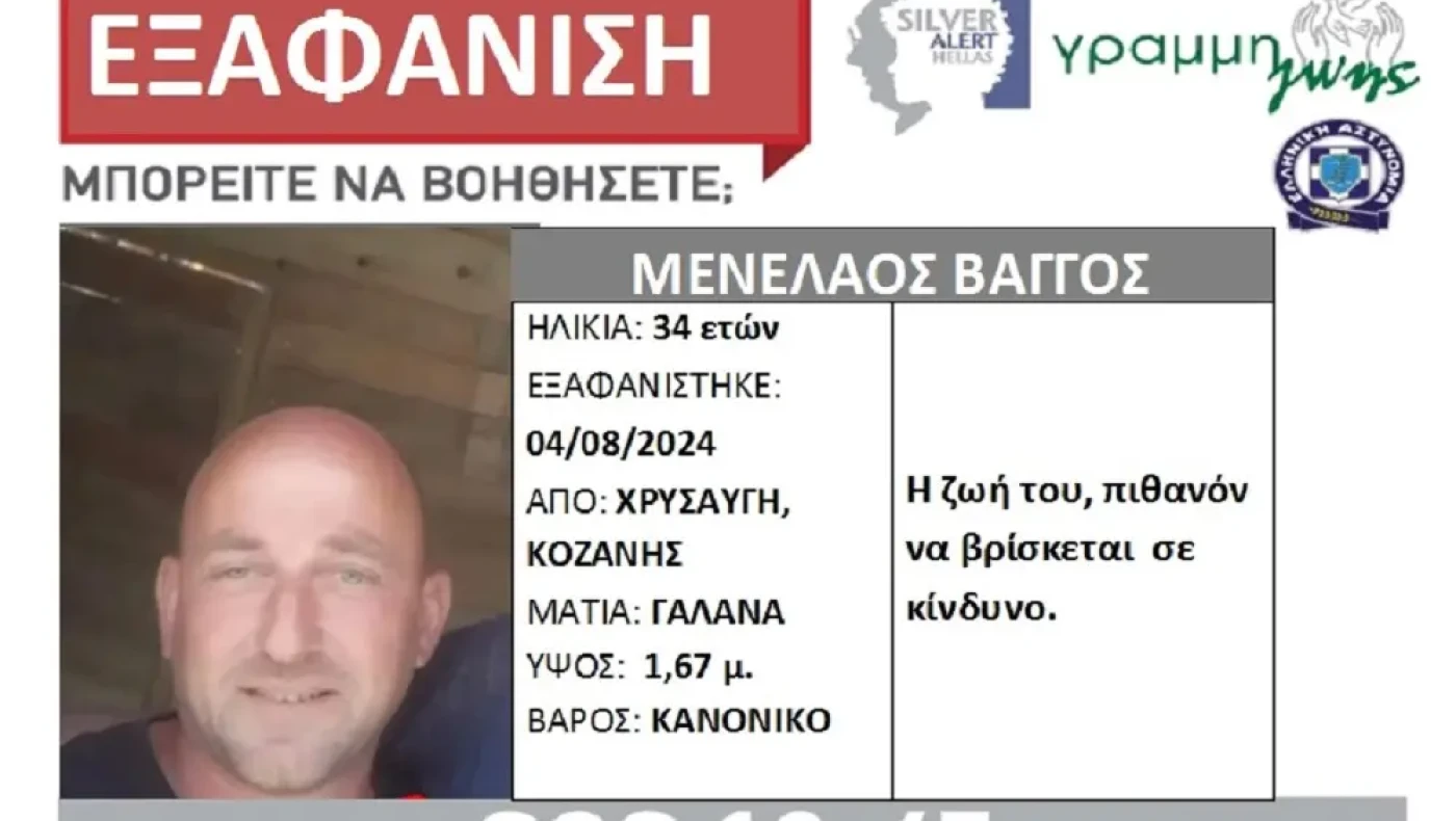 Χρυσαυγή Κοζάνης: Συναγερμός με την εξαφάνιση 34χρονου άνδρα