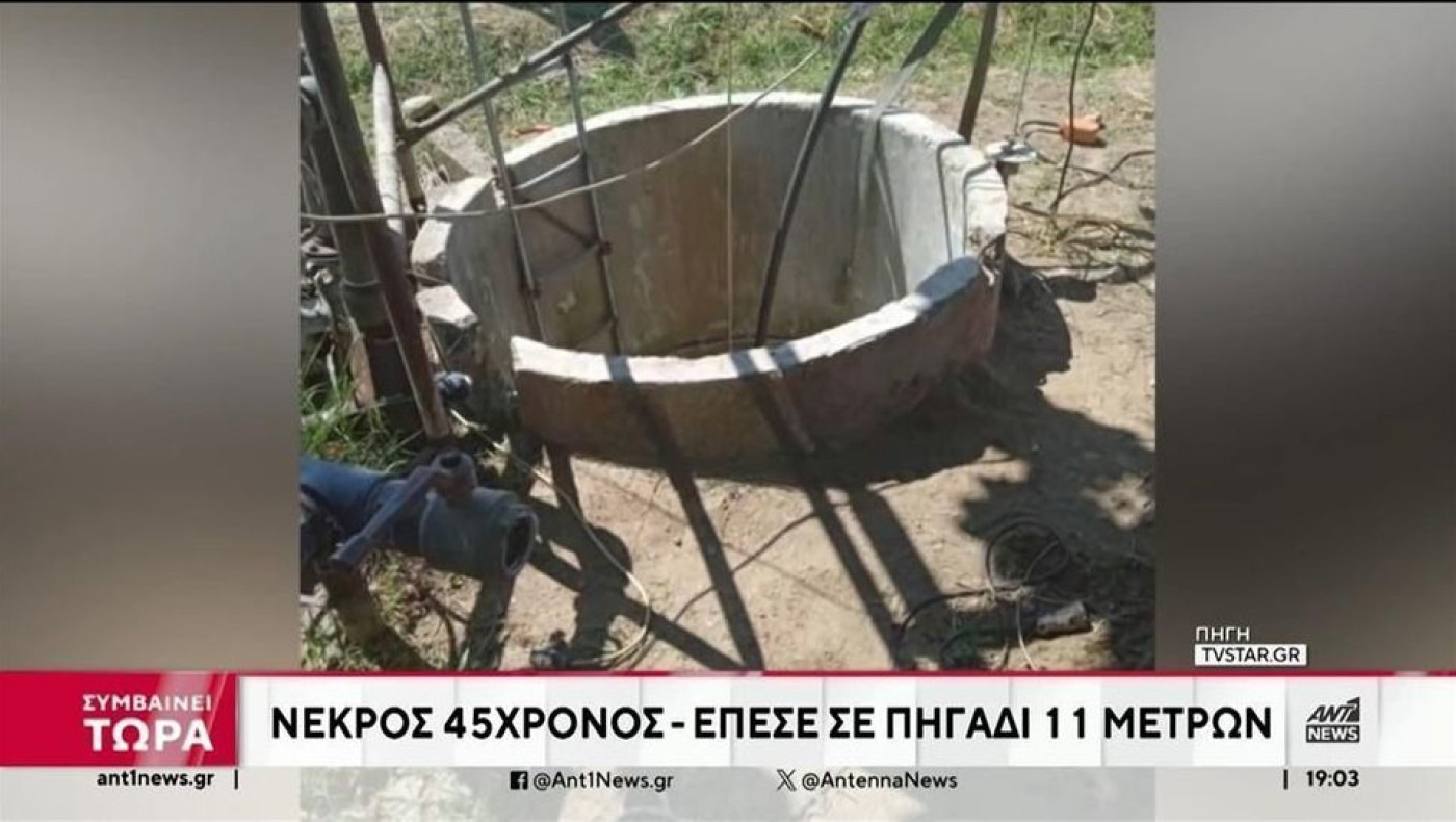 Εύβοια: 45χρονος έπεσε σε πηγάδι βάθους 11 μέτρων και σκοτώθηκε!