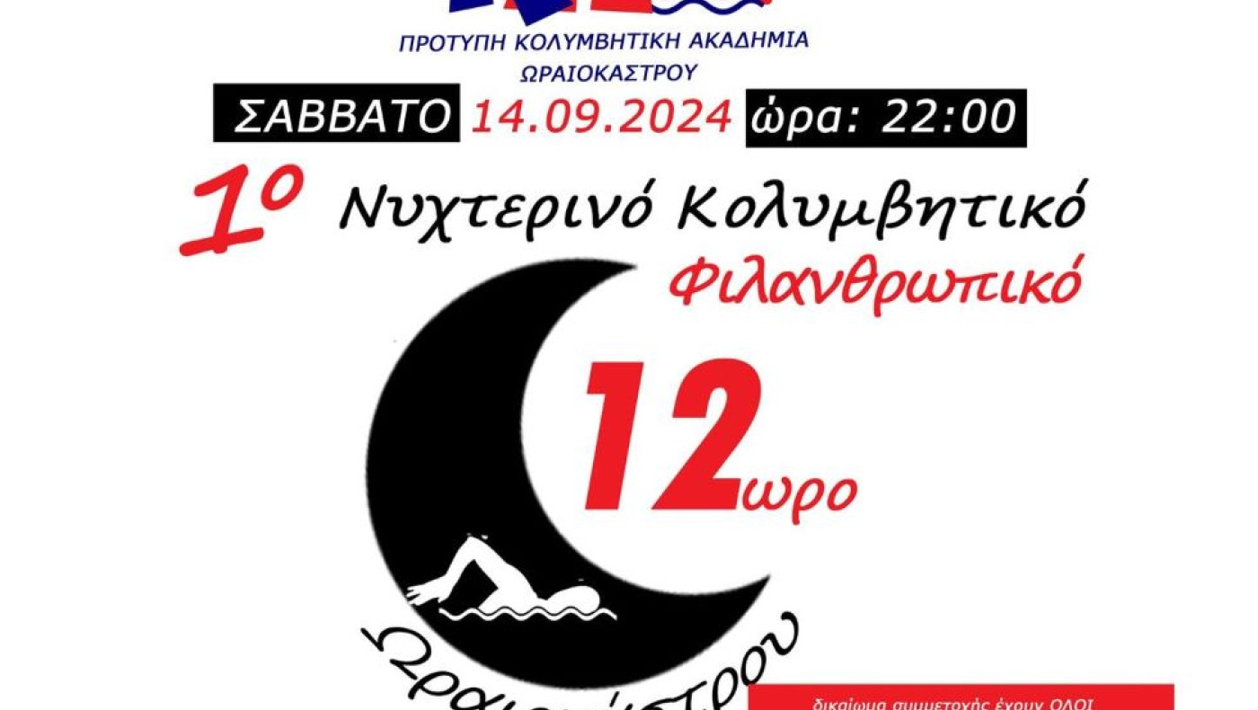 Εξαιρετική πρωτοβουλία-Ωραιόκαστρο: 12ωρος κολυμβητικός αγώνας για φιλανθρωπικό σκοπό