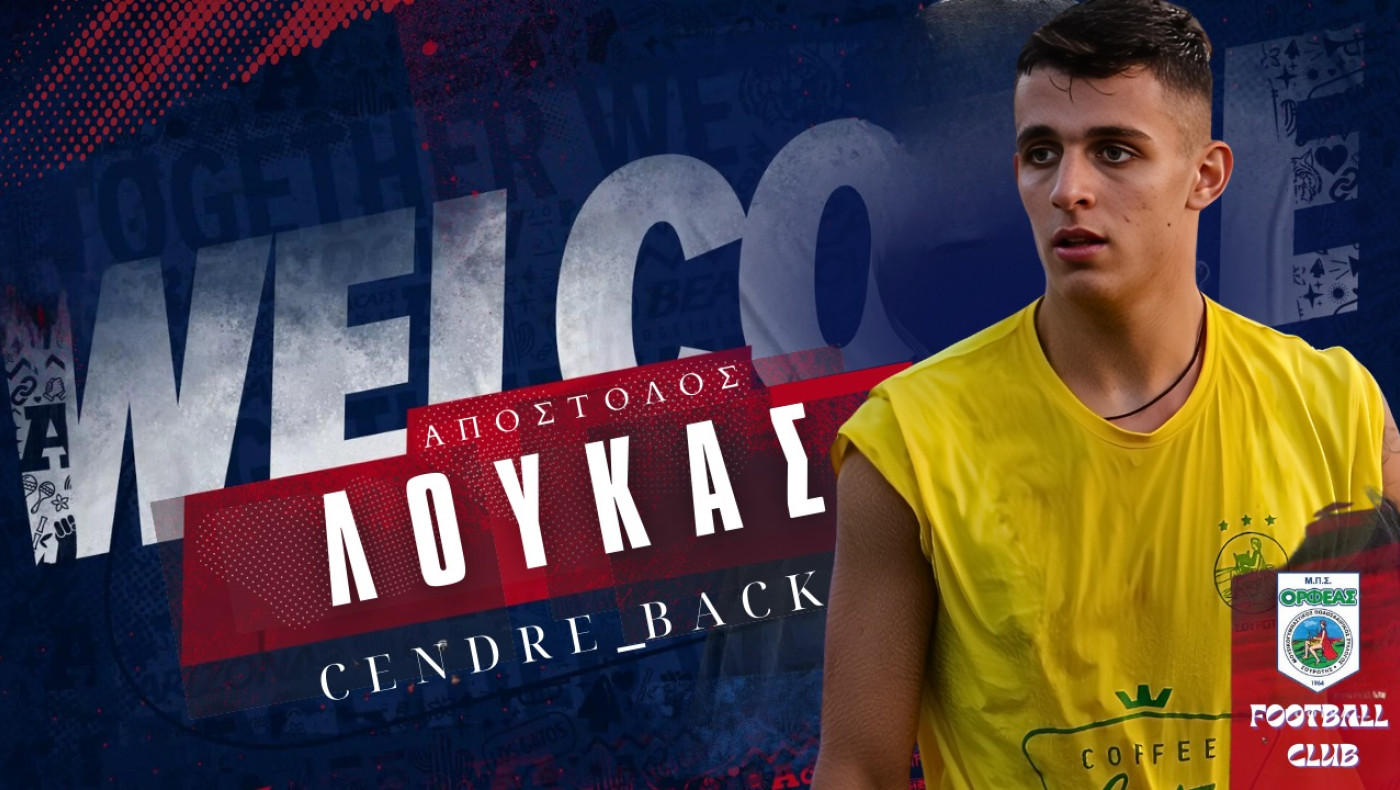 Μεταγραφή της τελευταίας στιγμής για τον Ορφέα Σουρωτής