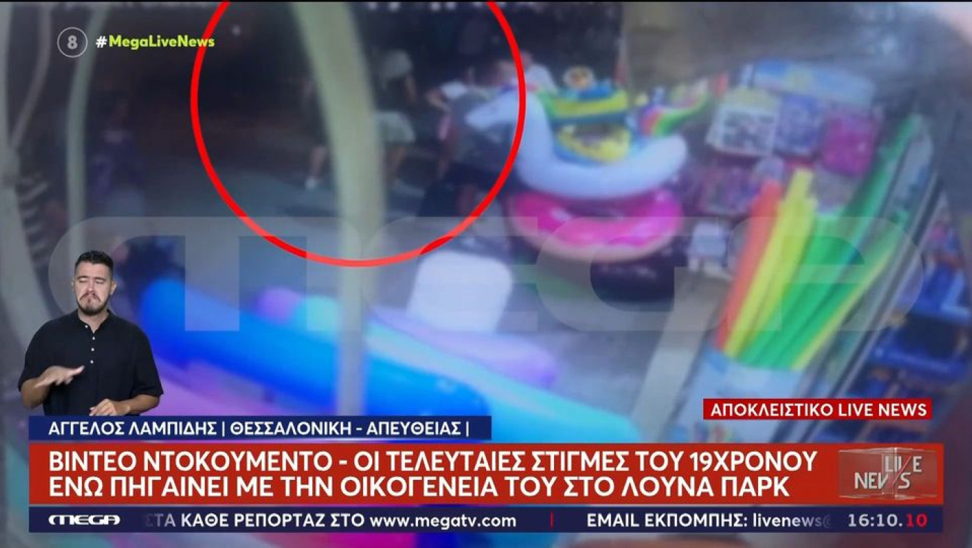 Βίντεο ντοκουμέντο: Οι τελευταίες στιγμές του 19χρονου πριν σκοτωθεί στο λούνα παρκ