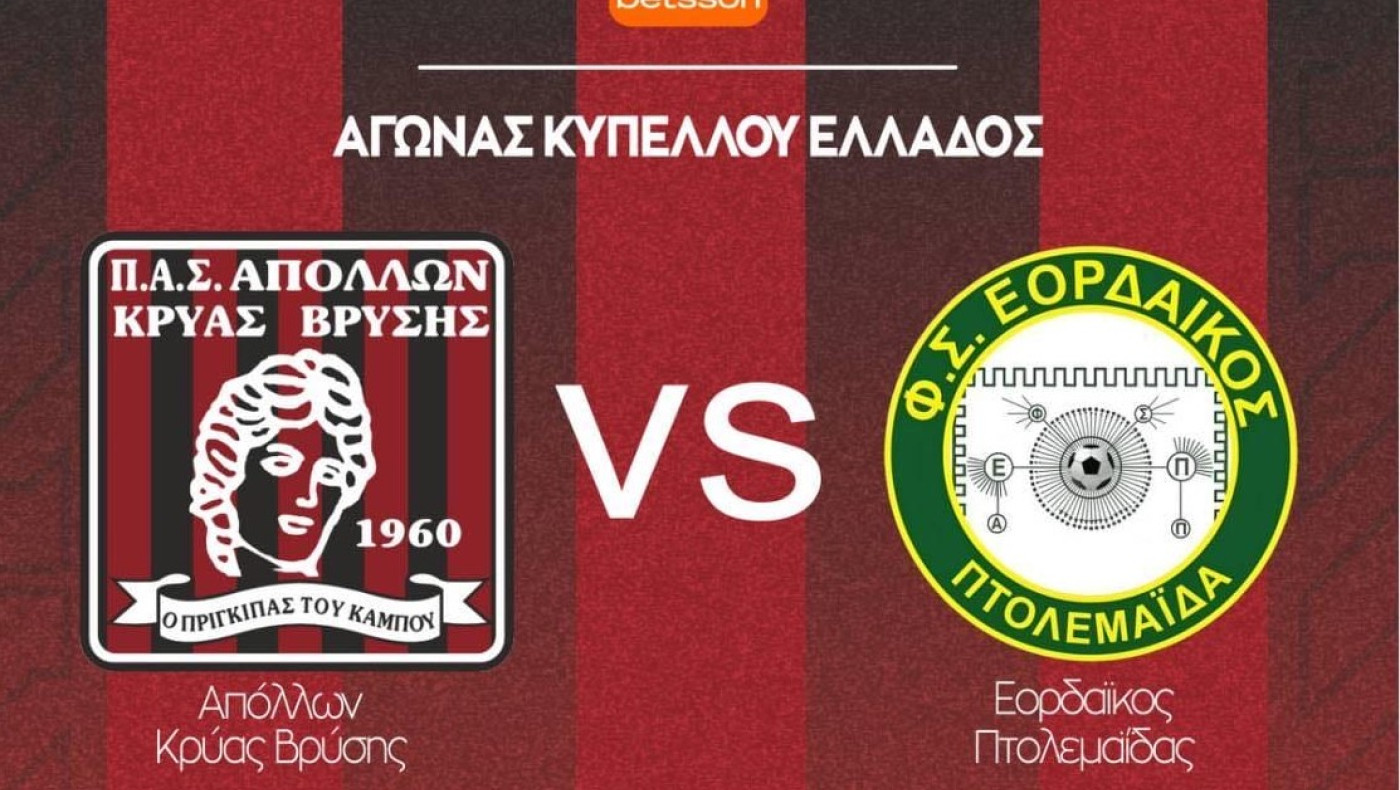 Ο λόγος μετάθεσης του αγώνα Απόλλων Κρύας Βρύσης-Εορδαΐκός για την Τετάρτη