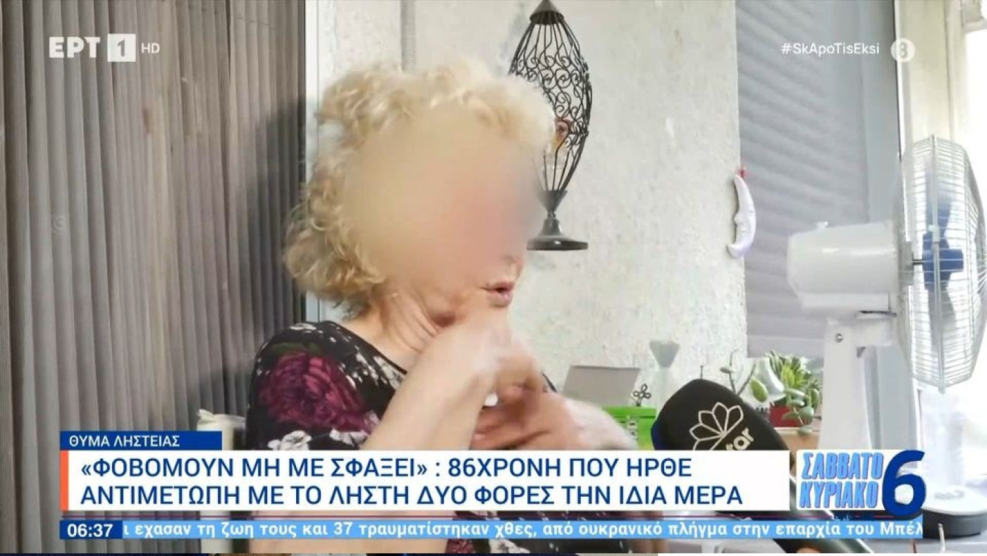 Βύρωνας: «Φοβόμουν μη με σφάξει» - Σοκάρει η μαρτυρία 86χρονης που ξυλοκοπήθηκε από ληστή