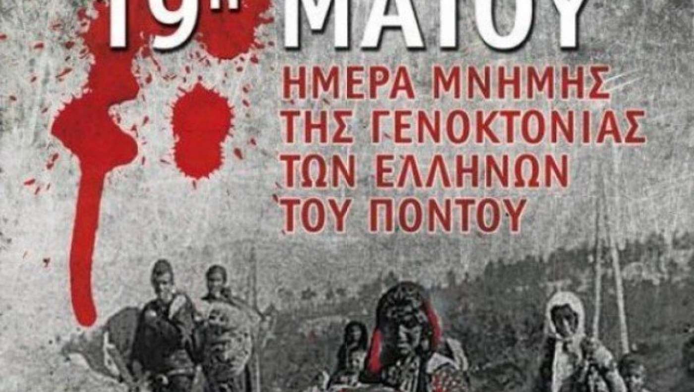 Θεσσαλονίκη: Σήμερα η ημέρα μνήμης της Ποντιακής Γενοκτονίας