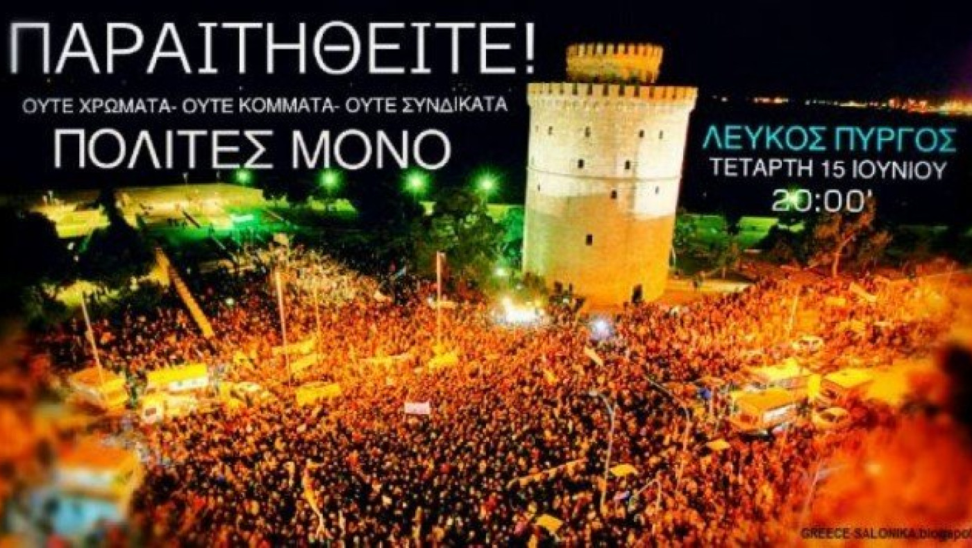 Συγκέντρωση πολιτών στον Λευκό Πύργο με το σύνθημα «Παραιτηθείτε»
