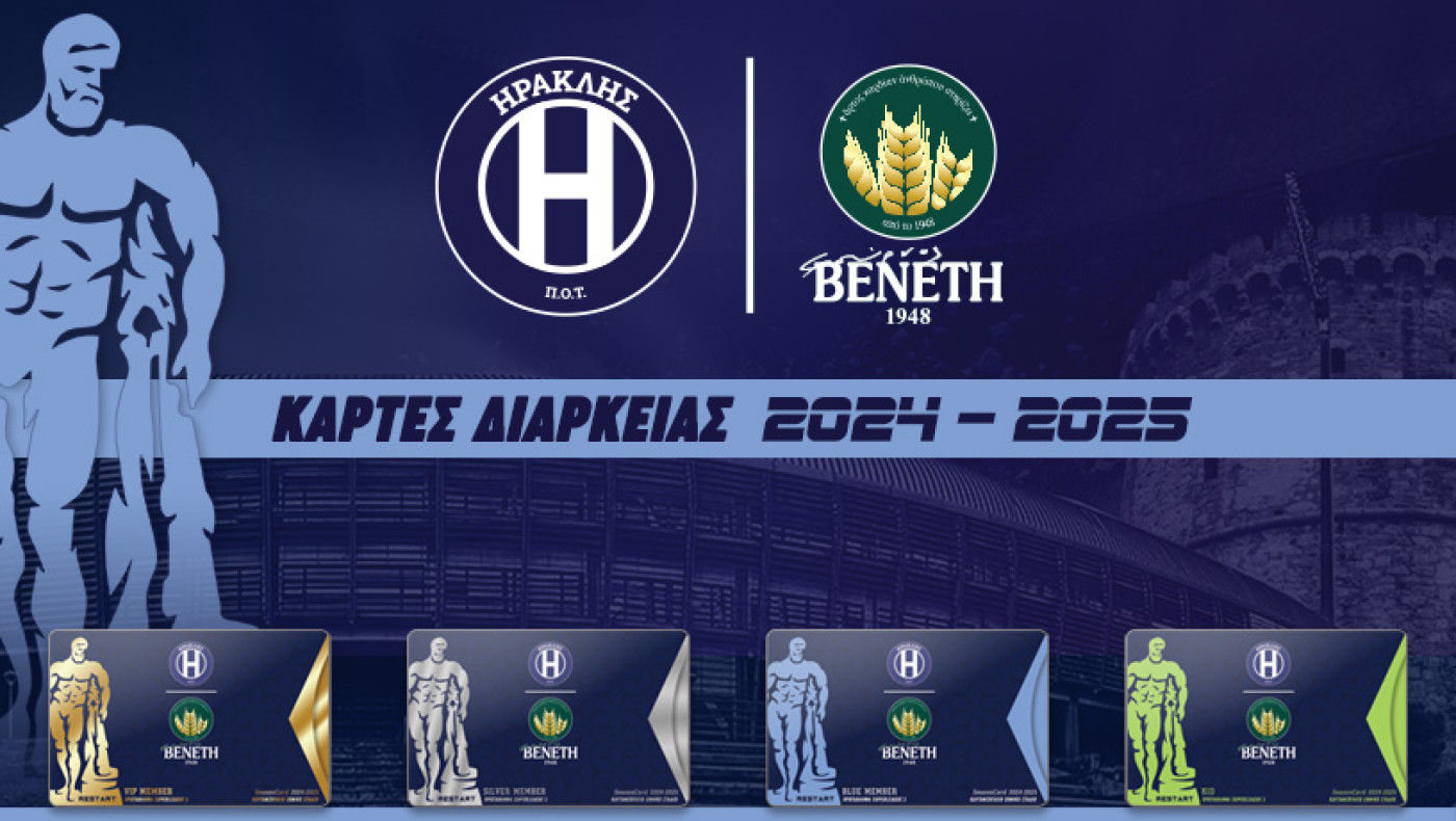 Ηρακλής: Ανακοινώθηκαν οι τιμές των εισιτηρίων διαρκείας-Ξεκινούν από 250 ευρώ