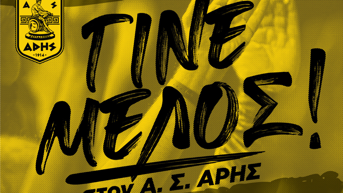 Γίνε μέλος στον Α.Σ. Άρης: Το πρόγραμμα εγγραφών και ανανεώσεων