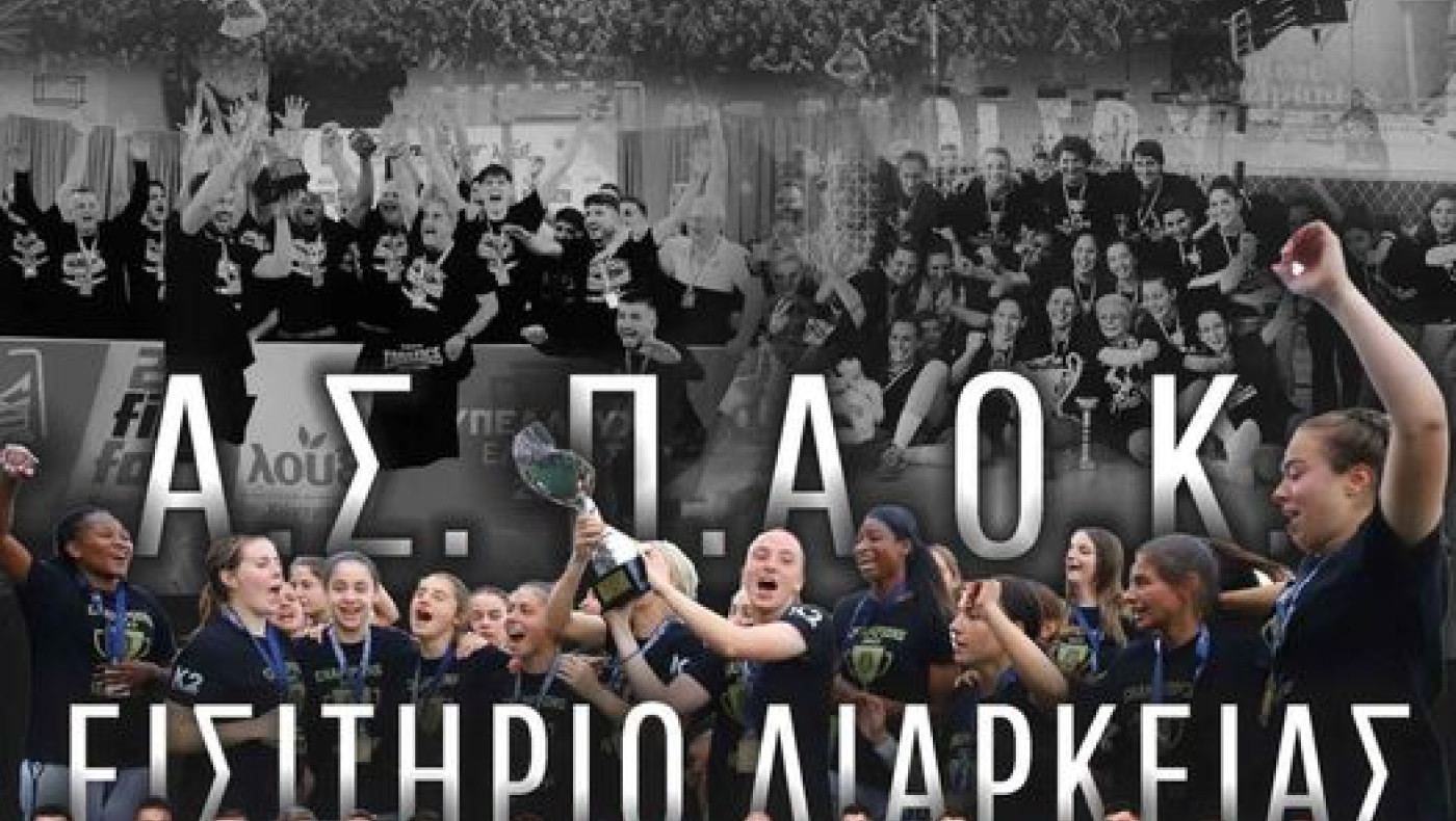 ΠΑΟΚ: Σε κυκλοφορία τα διαρκείας επτά τμημάτων