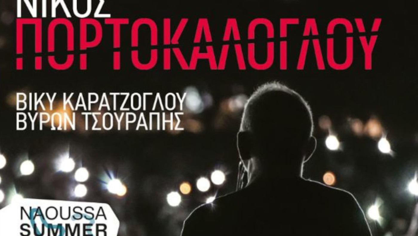 Ο Νίκος Πορτοκάλογλου στη Νάουσα: Τι ώρα και πού είναι η συναυλία