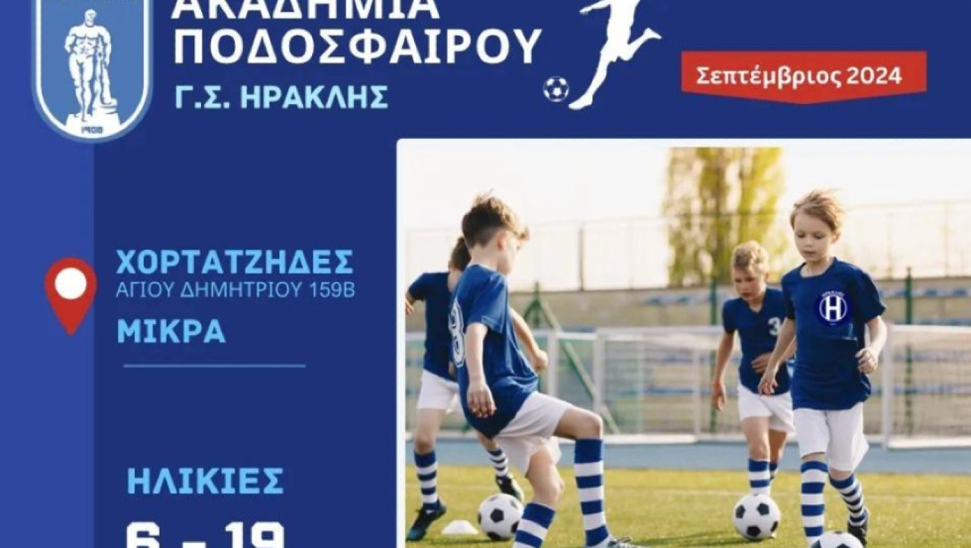 Ηρακλής: Ξεκίνησαν οι εγγραφές για τις ακαδημίες