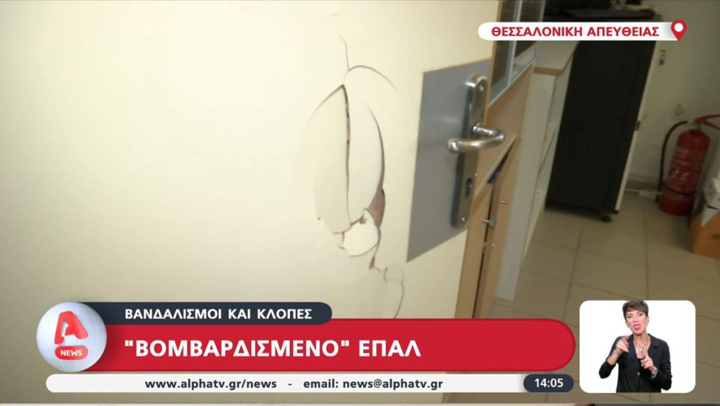 Θεσσαλονίκη: Βανδαλισμοί στο ΕΠΑΛ Βασιλικών-Έσπασαν πόρτες και έκλεψαν εξοπλισμό