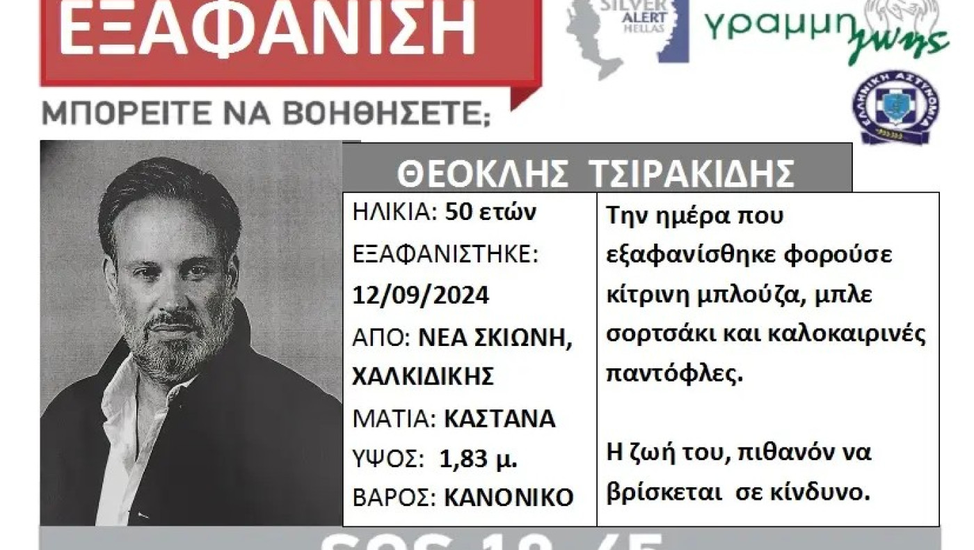 Χαλκιδική: Εξαφανίστηκε 50χρονος από τη Νέα Σκιώνη