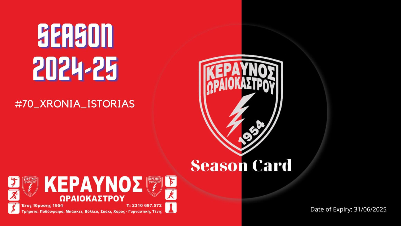 Τα εισιτήρια διαρκείας του Κεραυνού Ωραιοκάστρου