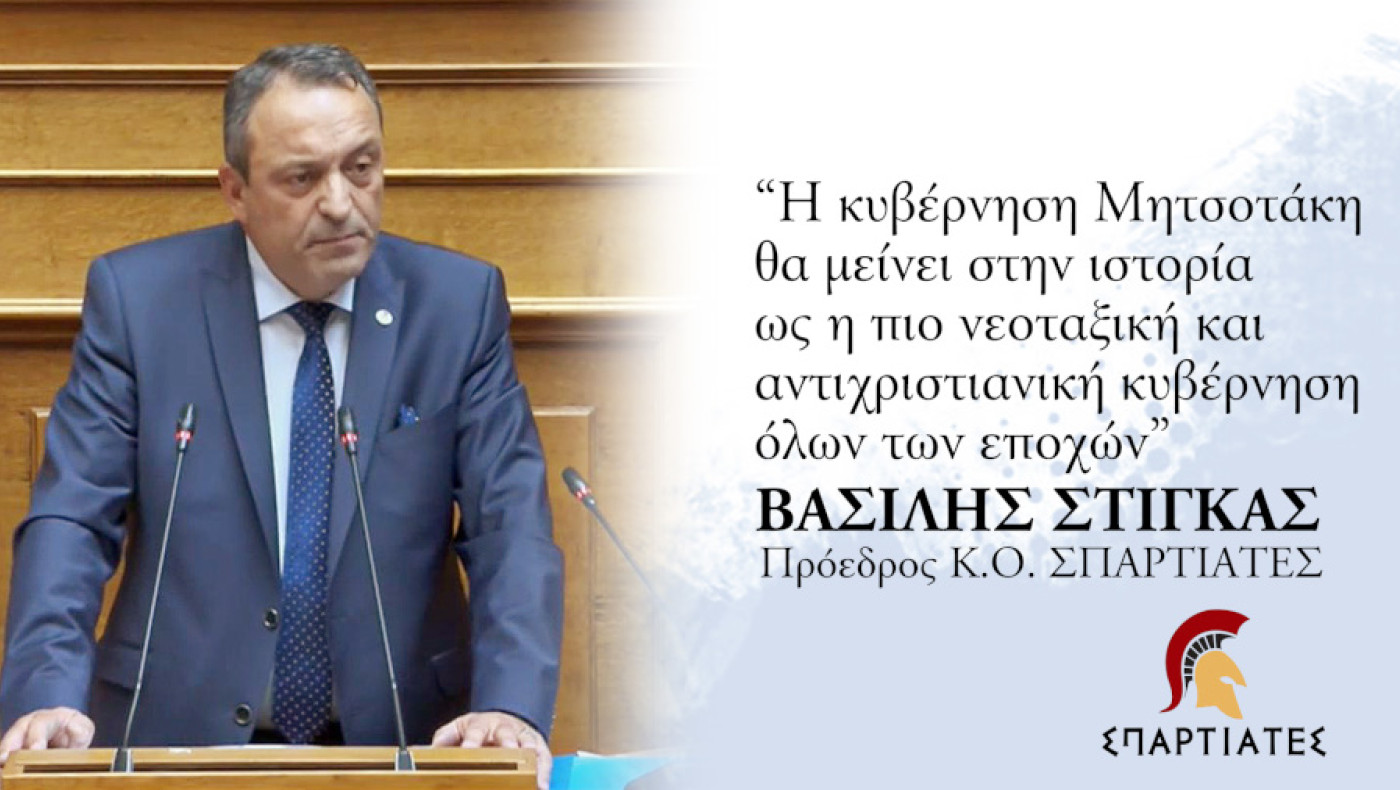 Σπαρτιάτες: Η ομιλία Στίγκα στη Βουλή για το νομοσχέδιο του Υπ. Αγροτικής Ανάπτυξης