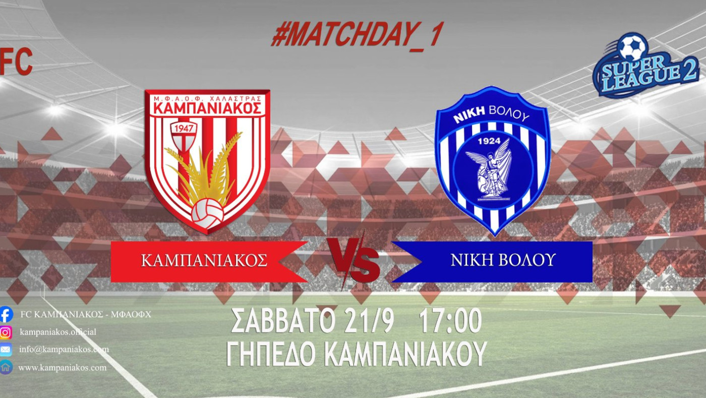 Καμπανιακός: Θέλει τους βαθμούς με Νίκη Βόλου-Ντεμπούτο για τον Εθνικό Ν. Κεραμιδίου-Μεταγραφή για την Καβάλα